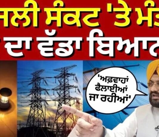 Punjab Power Crisis : ਬਿਜਲੀ ਸੰਕਟ ‘ਤੇ ਮੰਤਰੀ ਸੌਂਦ ਦਾ ਵੱਡਾ ਬਿਆਨ, ‘ਅਫ਼ਵਾਹਾਂ ਫੈਲਾਈਆਂ ਜਾ ਰਹੀਆਂ’ |