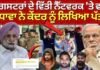 Punjab Police Action : ਗੈਂਗਸਟਰਾਂ ਦੇ ਵਿੱਤੀ ਨੈੱਟਵਰਕ ‘ਤੇ ਵਾਰ, ਰੰਧਾਵਾ ਨੇ ਕੇਂਦਰ ਨੂੰ ਲਿਖਿਆ ਪੱਤਰ |