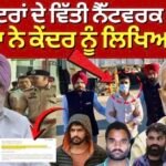 Punjab Police Action : ਗੈਂਗਸਟਰਾਂ ਦੇ ਵਿੱਤੀ ਨੈੱਟਵਰਕ ‘ਤੇ ਵਾਰ, ਰੰਧਾਵਾ ਨੇ ਕੇਂਦਰ ਨੂੰ ਲਿਖਿਆ ਪੱਤਰ |