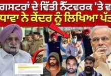 Punjab Police Action : ਗੈਂਗਸਟਰਾਂ ਦੇ ਵਿੱਤੀ ਨੈੱਟਵਰਕ ‘ਤੇ ਵਾਰ, ਰੰਧਾਵਾ ਨੇ ਕੇਂਦਰ ਨੂੰ ਲਿਖਿਆ ਪੱਤਰ |