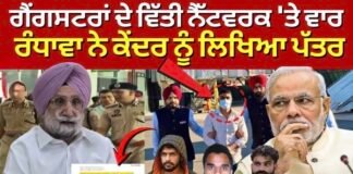 Punjab Police Action : ਗੈਂਗਸਟਰਾਂ ਦੇ ਵਿੱਤੀ ਨੈੱਟਵਰਕ ‘ਤੇ ਵਾਰ, ਰੰਧਾਵਾ ਨੇ ਕੇਂਦਰ ਨੂੰ ਲਿਖਿਆ ਪੱਤਰ |