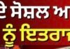 ਸਕੂਲਾਂ ਦੇ ਸੋਸ਼ਲ ਆਡਿਟ ‘ਤੇ ਸਰਕਾਰ ਨੂੰ ਇਤਰਾਜ਼ ਕਿਉਂ ? | CM Mann | AAP | Congress |