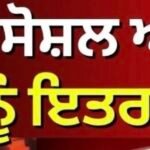ਸਕੂਲਾਂ ਦੇ ਸੋਸ਼ਲ ਆਡਿਟ ‘ਤੇ ਸਰਕਾਰ ਨੂੰ ਇਤਰਾਜ਼ ਕਿਉਂ ? | CM Mann | AAP | Congress |