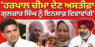 Sachin Pilot on Harpal Cheema | ‘ਹਰਪਾਲ ਚੀਮਾ ਦੇਣ ਅਸਤੀਫ਼ਾ, ਗੁਲਜ਼ਾਰ ਸਿੰਘ ਨੂੰ ਇਨਸਾਫ਼ ਦਿਵਾਵਾਂਗੇ’ |