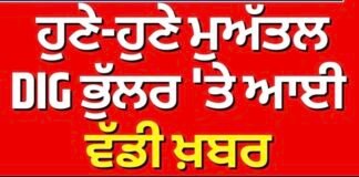 Harcharan Singh Bhullar Case Update | ਹੁਣੇ-ਹੁਣੇ ਮੁਅੱਤਲ DIG ਭੁੱਲਰ ‘ਤੇ ਆਈ ਵੱਡੀ ਖ਼ਬਰ | SC |