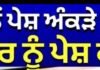 ਸਰਕਾਰ ਵੱਲੋਂ ਪੇਸ਼ ਅੰਕੜੇ ਕੀ ਗਰਾਊਂਡ ਦੀ ਤਸਵੀਰ ਨੂੰ ਪੇਸ਼ ਕਰਦੇ ਨੇ ?CM Mann |