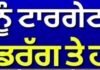 ਕੀ ਪੰਜਾਬ ਨੂੰ ਟਾਰਗੇਟ ਕਰਕੇ ਭੇਜੇ ਜਾ ਰਹੇ ਨੇ ਡਰੱ*ਗ ਤੇ ਹਥਿ*ਆਰ ? |