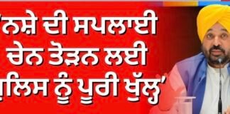 CM Mann on Drug Issue | ਨਸ਼ੇ ਦੀ ਸਪਲਾਈ ਚੇਨ ਤੋੜਨ ਲਈ ਪੁਲਿਸ ਨੂੰ ਪੂਰੀ ਖੁੱਲ੍ਹ- CM ਮਾਨ |