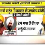 ਬੇਅਦਬੀ ਕਾਨੂੰਨ ਨੂੰ ਰਾਜਨੀਤਕ ਐਂਗਲ ਦਿੱਤਾ ਜਾ ਰਿਹਾ, ਜਲਦ ਹੱਲ ਹੋਵੇ- Gurpreet Singh |