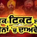Pathankot ‘ਚ ਟਿਕਟ ਨੂੰ ਲੈ ਕੇ ਨਵੀਂ ਬਿਸਾਤ, ਇੱਕ ਸੀਟ ‘ਤੇ ਦਾਅਵਿਆਂ ਦਾ ਵਿਛਿਆ ਜਾਲ |