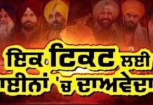Pathankot ‘ਚ ਟਿਕਟ ਨੂੰ ਲੈ ਕੇ ਨਵੀਂ ਬਿਸਾਤ, ਇੱਕ ਸੀਟ ‘ਤੇ ਦਾਅਵਿਆਂ ਦਾ ਵਿਛਿਆ ਜਾਲ |