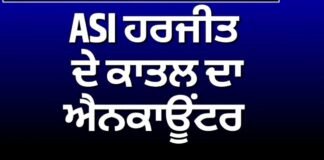 ASI Harjit Singh Murder Case | ASI ਹਰਜੀਤ ਸਿੰਘ ਦੇ ਕਾਤਲ ਦਾ ਐਨਕਾਊਂਟਰ