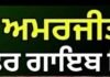 ‘ਜੇ ਬਾਕੀ ਅਮਰਜੀਤ ਚਾਵਲਾ ਨਿਰਦੋਸ਼ ਫੇਰ ਗਾਇਬ ਕਿਉਂ ਹੋਏ?’ Gurpreet Singh