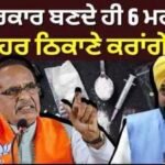 Shivraj Chouhan | ‘BJP ਸਰਕਾਰ ਬਣਦੇ ਹੀ 6 ਮਹੀਨੇ ‘ਚ ਨਸ਼ੇ ਦੇ ਹਰ ਠਿਕਾਣੇ ਕਰਾਂਗੇ ਤਬਾਹ’ | Drugs Issue |