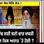 ਕਿਸੇ ਕੋਲ ਕੋਈ ਸਬੂਤ ਹੈ ਬੀਬੀ ਨੂੰ ਪੈਸੇ ਦਿੱਤੇ ਗਏ- Dilbagh Virk |