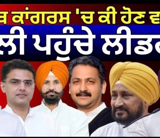 ਪੰਜਾਬ ਕਾਂਗਰਸ ‘ਚ ਕੀ ਹੋਣ ਵਾਲਾ? ਦਿੱਲੀ ਪਹੁੰਚੇ ਲੀਡਰ, ਵੱਡੀ ਹਲਚਲ | Rahul Gandhi |