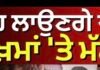 ਕੀ ਸ਼ਾਹ ਲਾਉਣਗੇ ਪੀੜ੍ਹਤਾਂ ਦੇ ਜ਼ਖ਼ਮਾਂ ‘ਤੇ ਮੱਲ੍ਹਮ ? Amit Shah Punjab Visit |