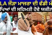 Court Marriage Rules : MLA ਜੌੜਾ ਮਾਜਰਾ ਦੀ ਵੱਡੀ ਮੰਗ, ਮਾਪਿਆਂ ਦੀ ਸਹਿਮਤੀ ਹੋਵੇ ਯਕੀਨੀ ! | News18Punjab |