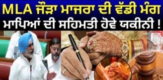 Court Marriage Rules : MLA ਜੌੜਾ ਮਾਜਰਾ ਦੀ ਵੱਡੀ ਮੰਗ, ਮਾਪਿਆਂ ਦੀ ਸਹਿਮਤੀ ਹੋਵੇ ਯਕੀਨੀ ! | News18Punjab |