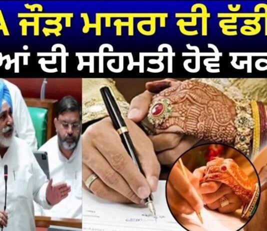 Court Marriage Rules : MLA ਜੌੜਾ ਮਾਜਰਾ ਦੀ ਵੱਡੀ ਮੰਗ, ਮਾਪਿਆਂ ਦੀ ਸਹਿਮਤੀ ਹੋਵੇ ਯਕੀਨੀ ! | News18Punjab |