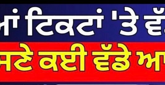 AAP ਦੀਆਂ ਟਿਕਟਾਂ ‘ਤੇ ਵੱਡਾ ਮੰਥਨ, CM ਮਾਨ ਸਣੇ ਕਈ ਵੱਡੇ ਆਗੂ ਪਹੁੰਚੇ | CM Mann | AAP |