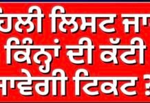 AAP Candidate List | ਪਹਿਲੀ ਲਿਸਟ ਜਾਰੀ, ਕਿੰਨ੍ਹਾਂ ਦੀ ਕੱਟੀ ਜਾਵੇਗੀ ਟਿਕਟ? CM Mann |
